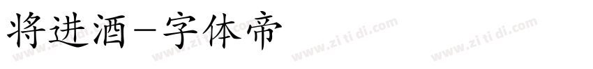 将进酒字体转换