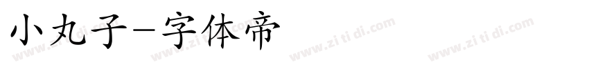 小丸子字体转换