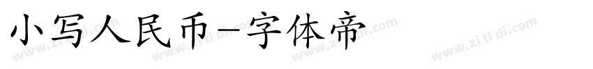 小写人民币字体转换