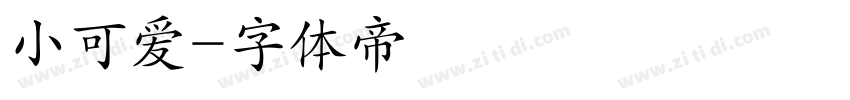 小可爱字体转换