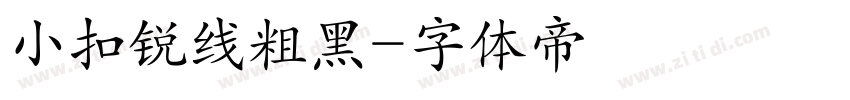 小扣锐线粗黑字体转换