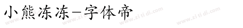 小熊冻冻字体转换