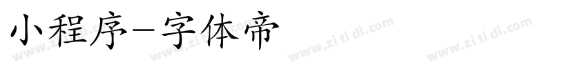 小程序字体转换