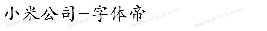 小米公司字体转换