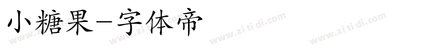 小糖果字体转换