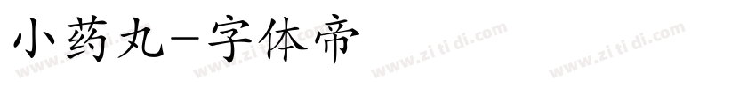 小药丸字体转换