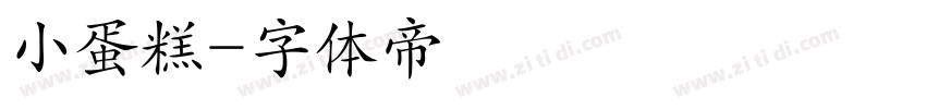 小蛋糕字体转换