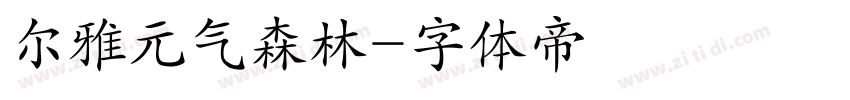 尔雅元气森林字体转换