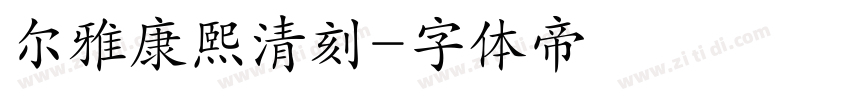 尔雅康熙清刻字体转换