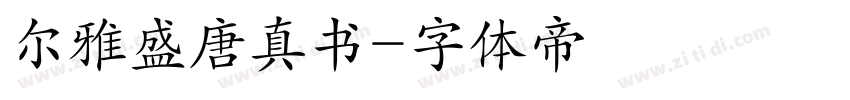 尔雅盛唐真书字体转换