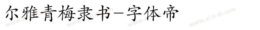 尔雅青梅隶书字体转换