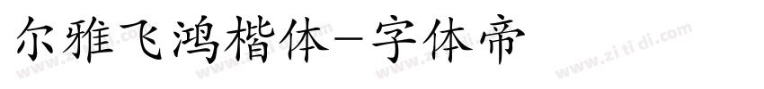 尔雅飞鸿楷体字体转换