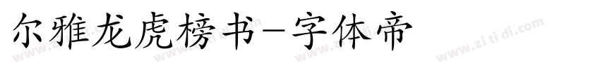 尔雅龙虎榜书字体转换