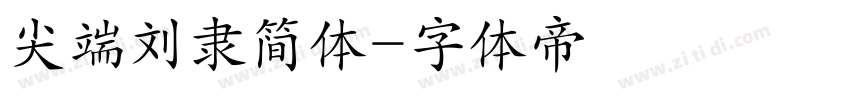 尖端刘隶简体字体转换