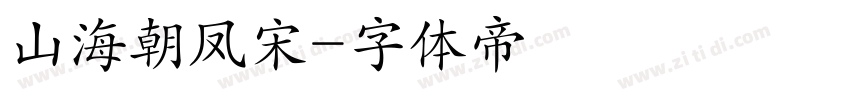 山海朝凤宋字体转换