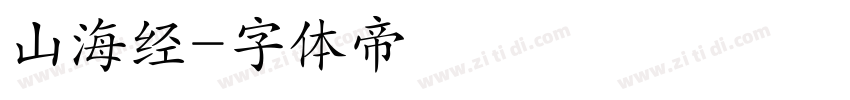 山海经字体转换