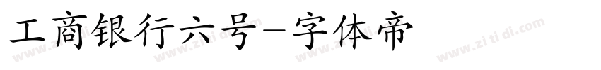 工商银行六号字体转换