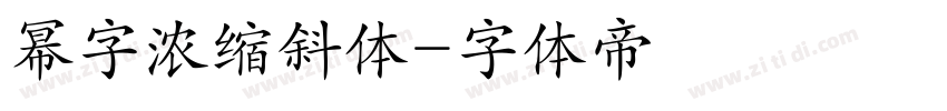 幂字浓缩斜体字体转换