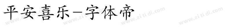 平安喜乐字体转换