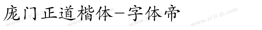 庞门正道楷体字体转换