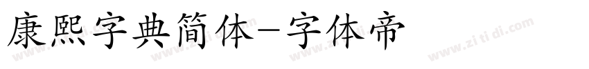 康熙字典简体字体转换