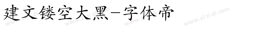 建文镂空大黑字体转换