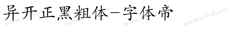 异开正黑粗体字体转换