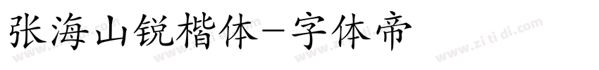 张海山锐楷体字体转换