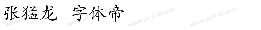 张猛龙字体转换