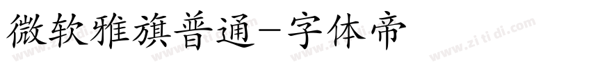 微软雅旗普通字体转换