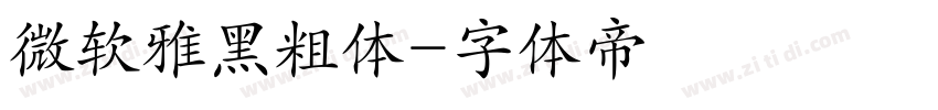 微软雅黑粗体字体转换