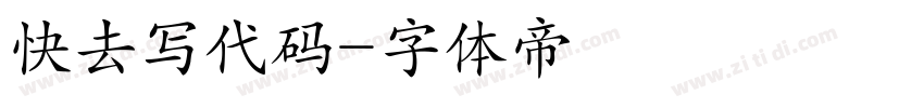 快去写代码字体转换