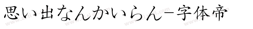 思い出なんかいらん字体转换