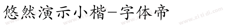 悠然演示小楷字体转换