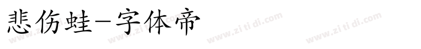 悲伤蛙字体转换