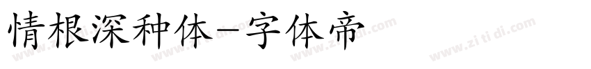 情根深种体字体转换