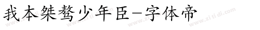 我本桀骜少年臣字体转换