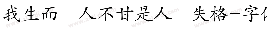 我生而為人不甘是人間失格字体转换