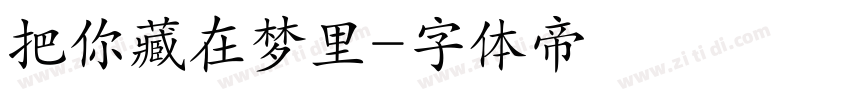 把你藏在梦里字体转换