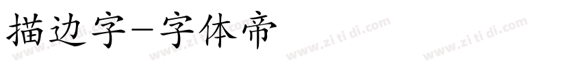 描边字字体转换