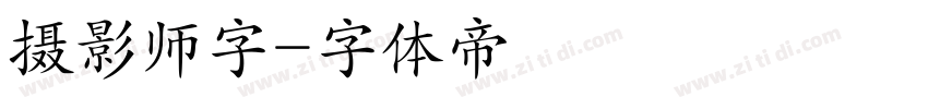 摄影师字字体转换