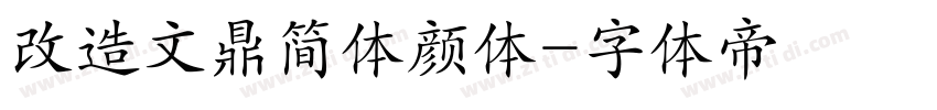 改造文鼎简体颜体字体转换