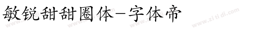 敏锐甜甜圈体字体转换