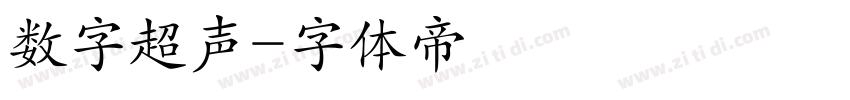 数字超声字体转换