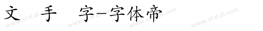 文強手寫字字体转换