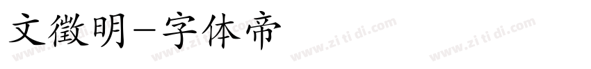 文徵明字体转换