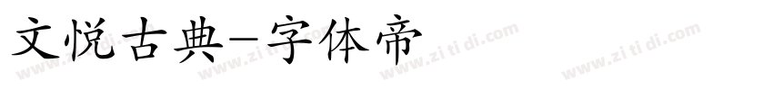 文悦古典字体转换