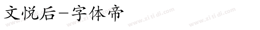 文悦后字体转换