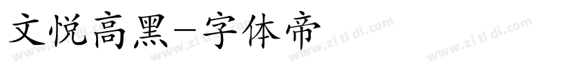 文悦高黑字体转换