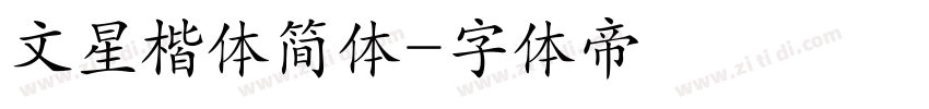 文星楷体简体字体转换